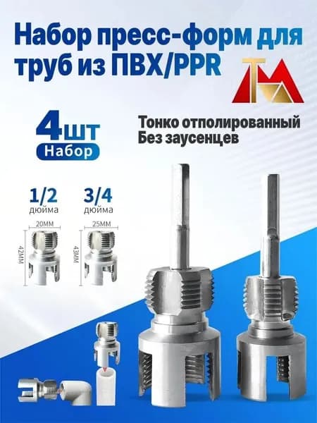 Насадка для нарезки резьбы на пластиковых трубах;Комплект резьбонарезного инструмента 1/2 + 3/4 дюйма, подходит для труб PPR/PVC диаметром 1/2 и 3/4 дюйма