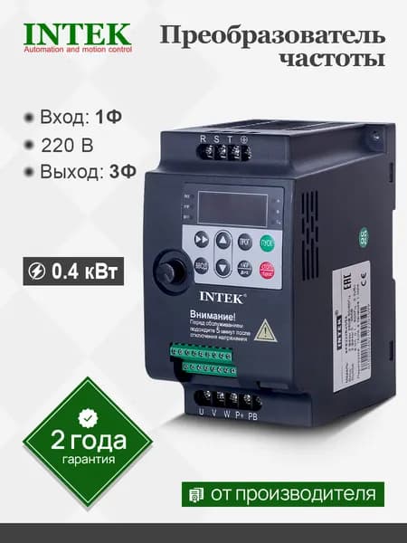Преобразователь частоты SPE401B21G (Intek; 0.4 кВт; Вход: 1Ф 220 В, 50/60 Гц; Выход: 3Ф 0 - 220 В до 500 Гц; Скалярный V/F; 150% 1 мин)