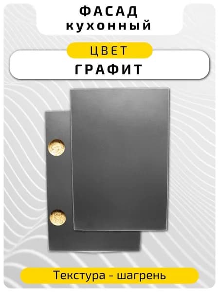 Кухонный фасад 86 х 14.6 см Графит. Мебельный фасад с присадкой