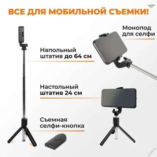 Штатив для телефона с Bluetooth-пультом и батарейками
