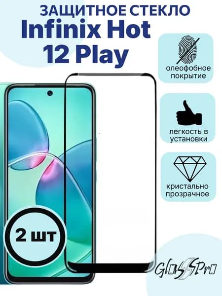 Комплект 2шт. защитное стекло Infinix Hot 12 Play / инфиникс хот 12 плэй черная рамка