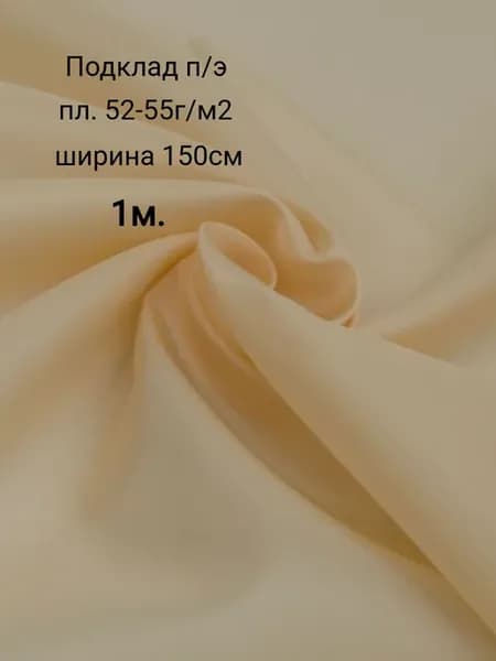 Ткань для шитья подкладочная 1м