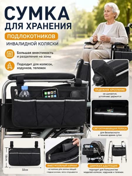 Сумка на поручень инвалидной коляски, черный, 32x18 см, влагозащитная, с карманами и светоотражающей полосой