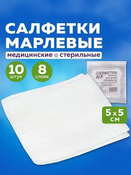 Салфетки марлевые медицинские стерильные в индивидуальной упаковке NF Комплект 10 штук, 8 слоев, 5х5 см, плотность 32 г/м2