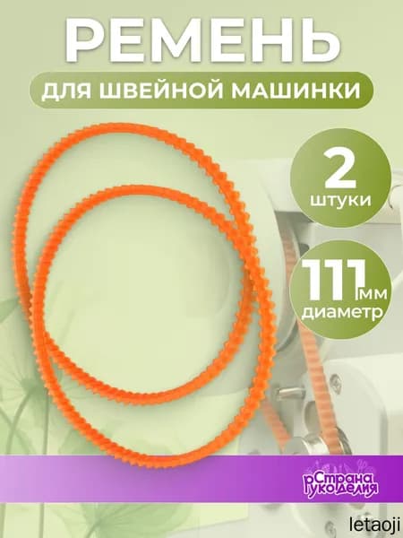 Ремень для швейной машинки, 2 шт,