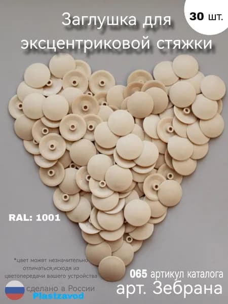 Заглушка для эксцентрика "Зебрана" 065 30 шт.