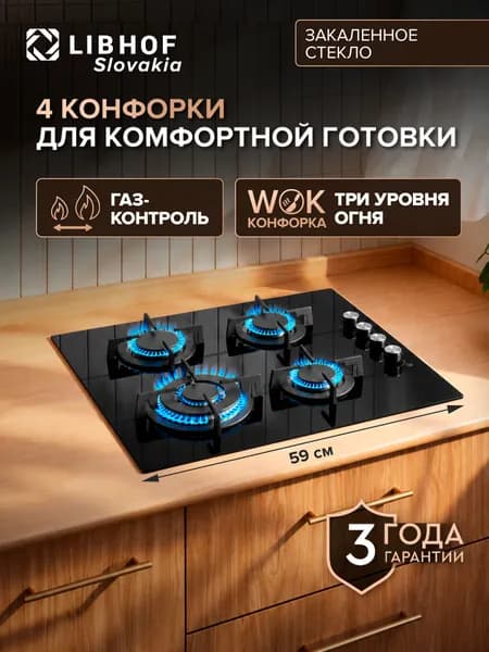 Варочная панель газовая Libhof IZ-604 black, WOK-конфорка, газ-контроль, электроподжиг, закаленное стекло, чугунные решетки