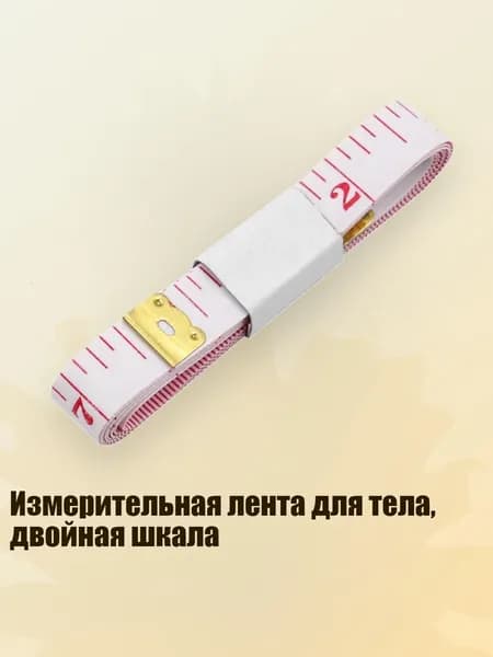 Измерительная лента для тела, двойная шкала, 1.1 * 150 см белый фон с красными буквами
