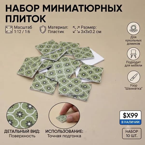 (10 шт.) Миниатюрные французские плитки
