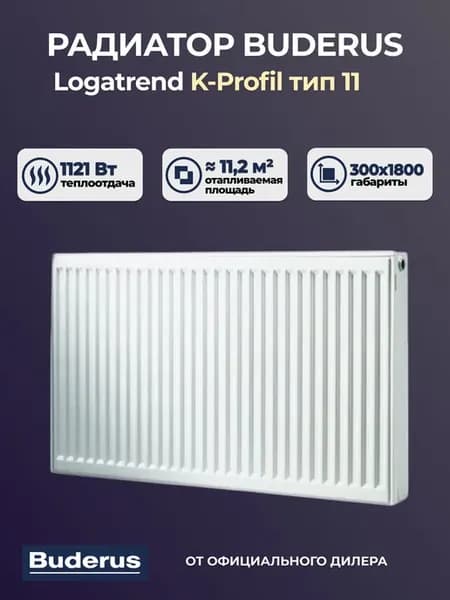Радиатор Logatrend K-P 11 300 1800