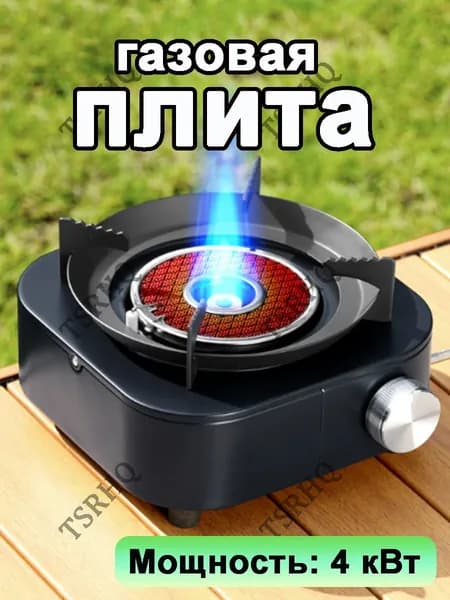 Газовая Плита С Концентрированным Нагревом, Комплектуется Адаптером И Сумкой Для Хранения
