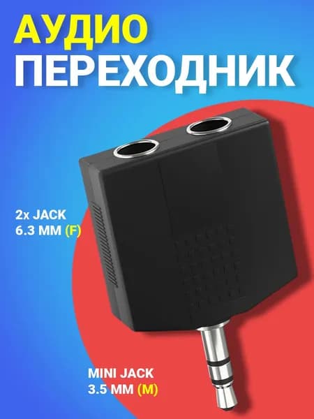 Аудио разветвитель переходник Mini Jack 3.5 мм (M) - 2x Jack 6.3 мм (F) GSMIN RT-183 адаптер (Черный)