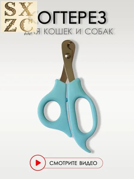 Когтерезка для кошек и собак мелких и средних пород, 14 см. Ножницы для домашних животных