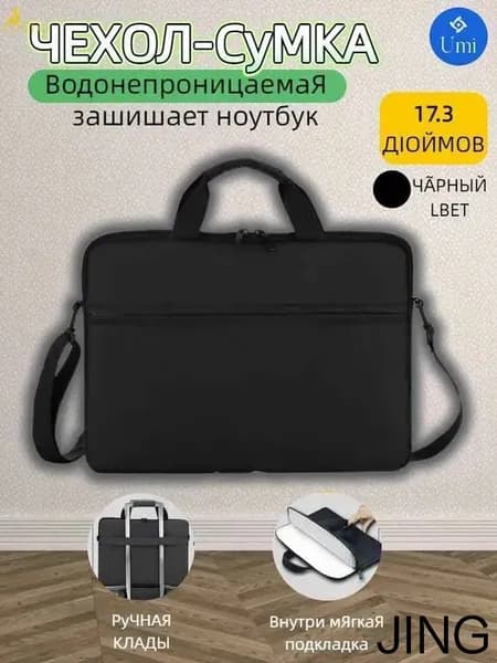Сумка для ноутбука