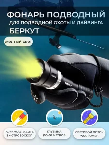 Фонарь подводный для дайвинга и охоты