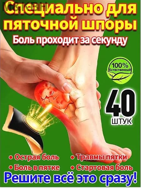 40 штук,пластырь от пяточной шпоры усиленный,пластырь для стоп,шпора пяточная лечение