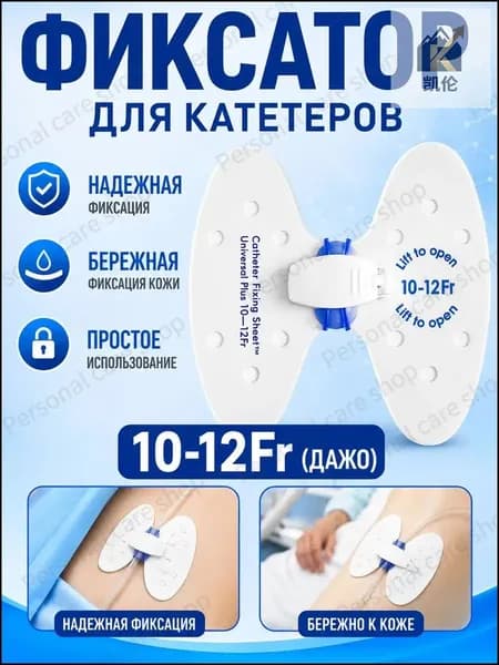 Качественный фиксатор для крупных мочевых катетеров, бабочка 1012 Fr, выполненный из прочного дышащего материала, применяется в стационаре и для домашнего ухода.