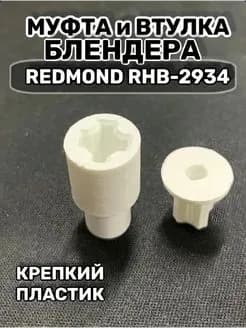 Муфта и втулка блендера Redmond RHB-2934