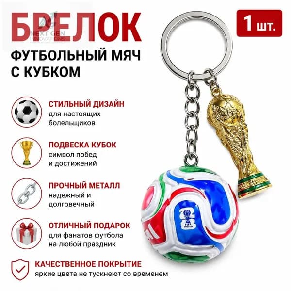 Брелок для ключей с Кубком мира и мячом, золотой трофей + цветной мяч-антистресс, сплав