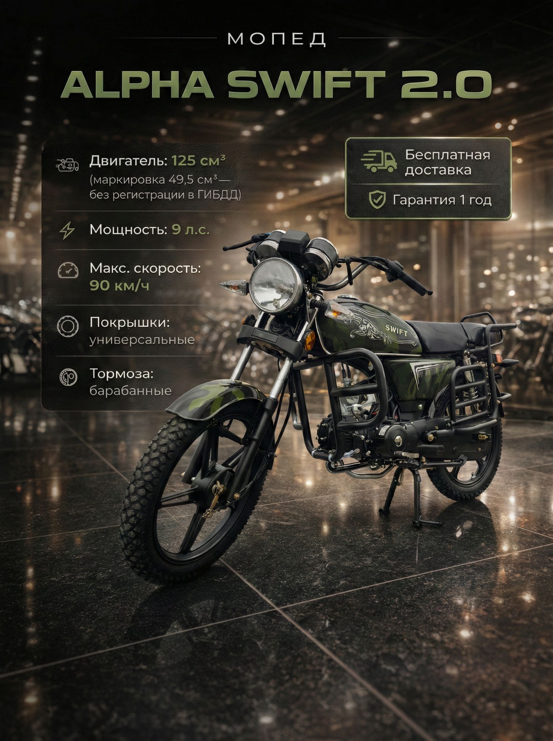 Мопед SWIFT 2.0 CAMO 125 см3 (49,9 см3), 9 л.с., механика 4 передачи, электростартер и кикстартер, для города, для села, для деревни, для взрослых бензиновый