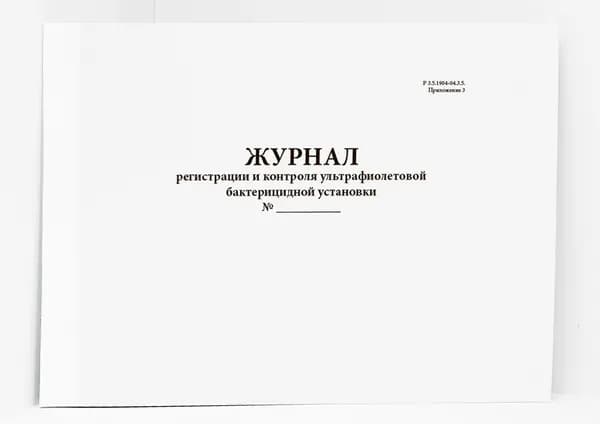 Книга учета/Журнал регистрации и контроля ультрафиолетовой бактерицидной установки (Р 3.5.1904-04.3.5. Приложение 3)
