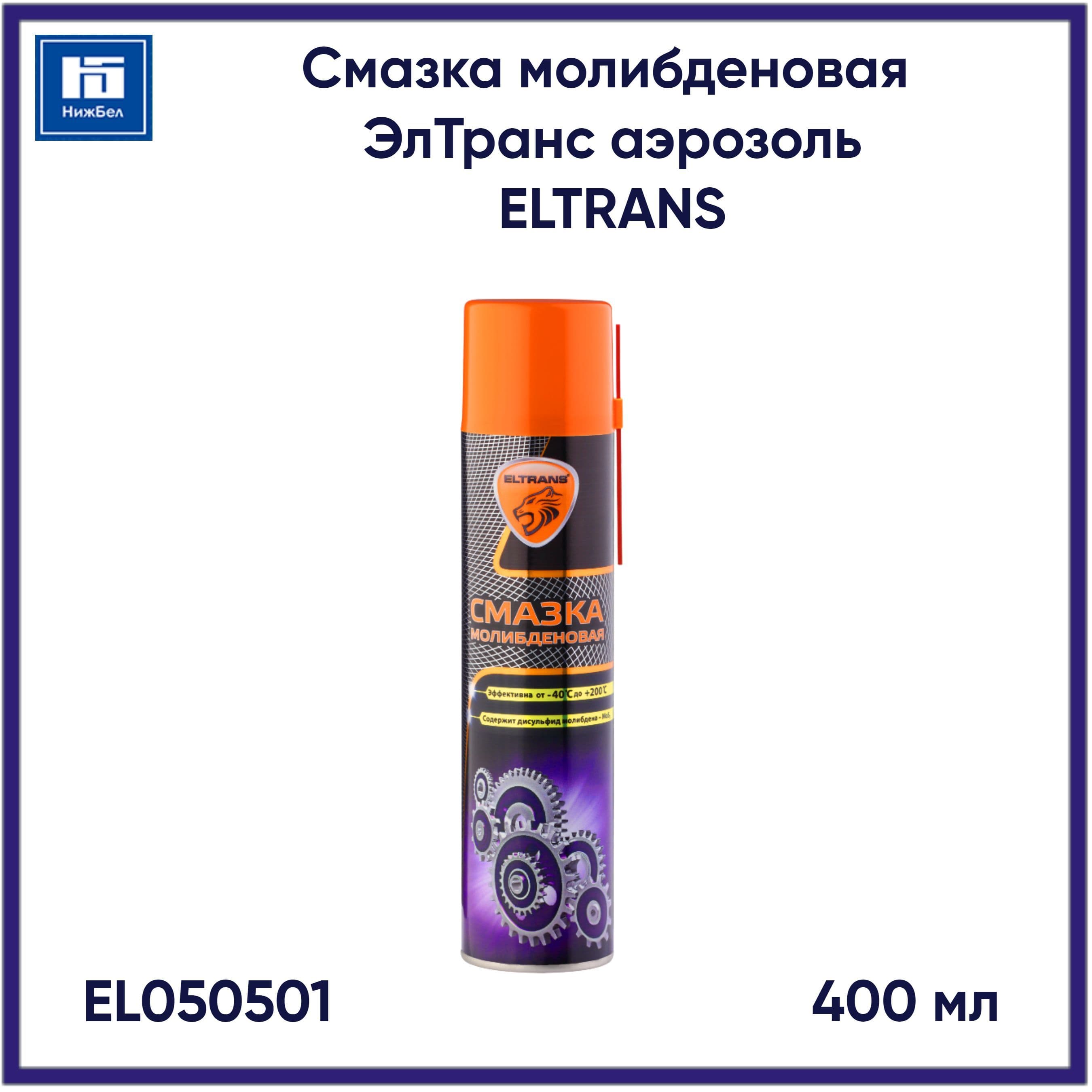 Смазка молибденовая ЭлТранс 400мл аэрозоль ELTRANS EL050501