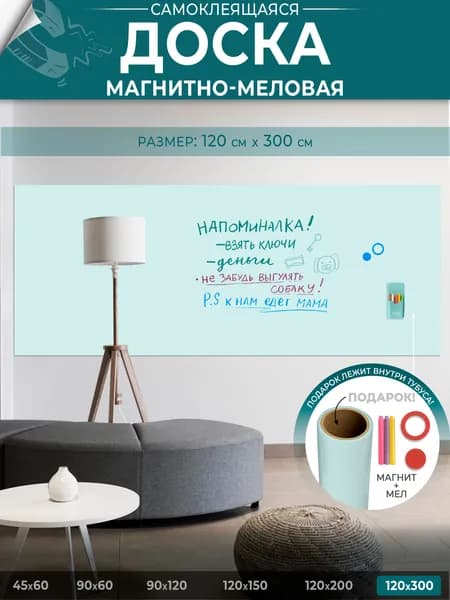 Доска магнитно-меловая на стену для офиса и дома голубой, матовая, самоклеящаяся пленка, 120х300