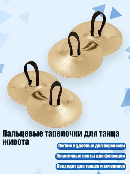 Пальцевые тарелочки для танца живота, Золото