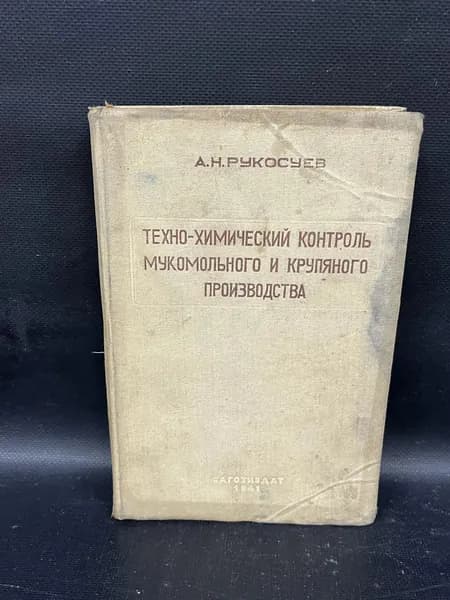 Техно-химический контроль мукомольного и крупяного производства | Рукосуев Антон Евгеньевич