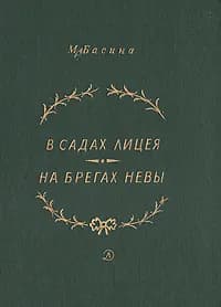 В садах Лицея. На берегах Невы | Басина Марианна Яковлевна
