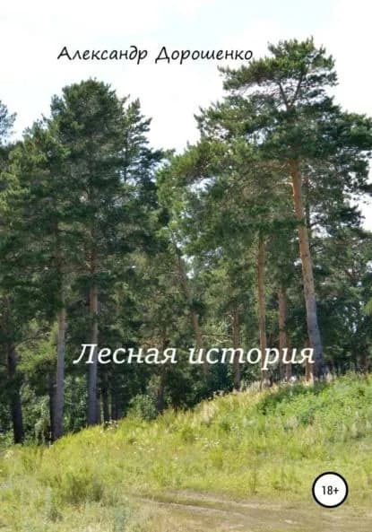 Лесная история | Дорошенко Александр | Электронная книга