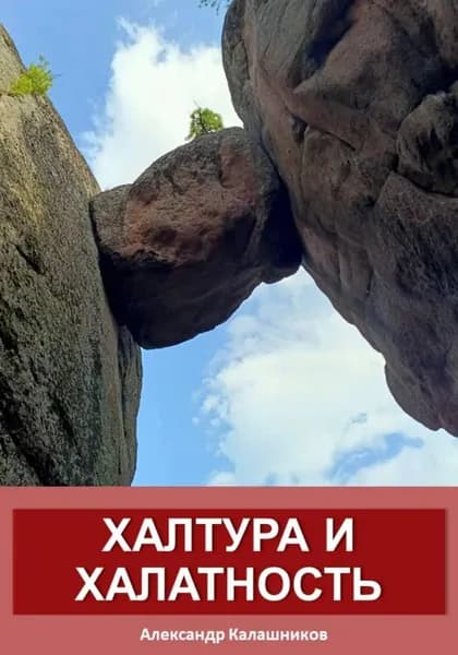 Халтура и халатность | Калашников Александр | Электронная книга