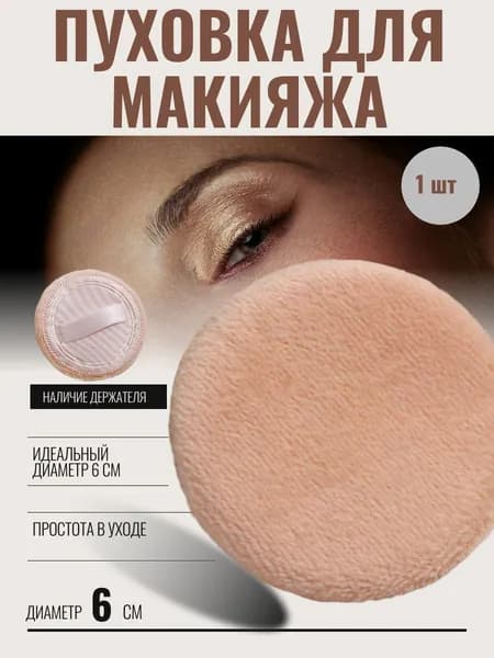 Пуховка для макияжа, пудры. 1 штука