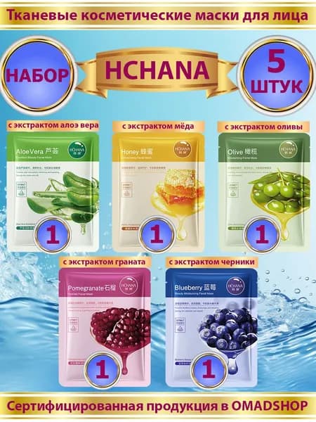 Маски для лица тканевые 5 штук