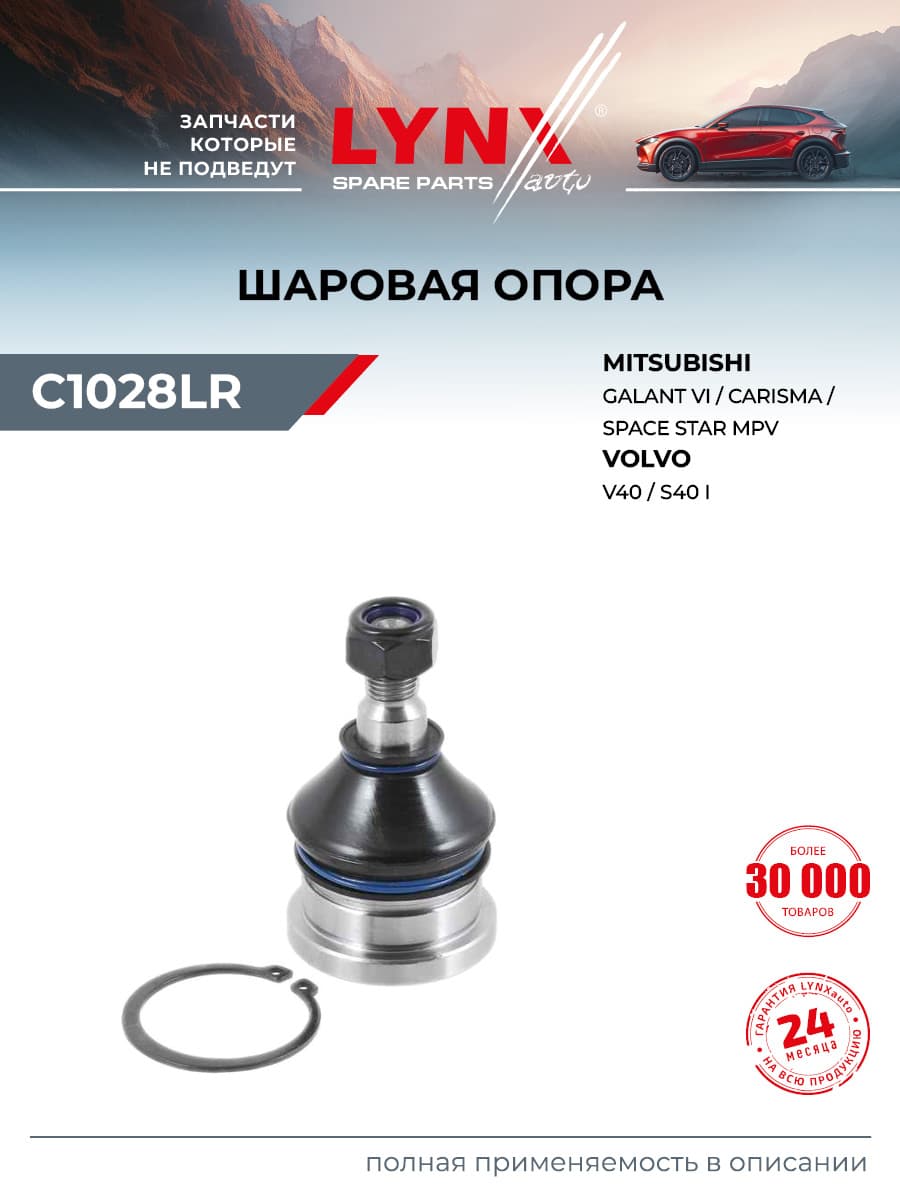 Опора шаровая передняя правая/левая для MITSUBISHI Митсубиси LANCER Лансер, CARISMA Каризма, GALANT Галант/ VOLVO Вольво S40, V40 / LYNXauto C1028LR