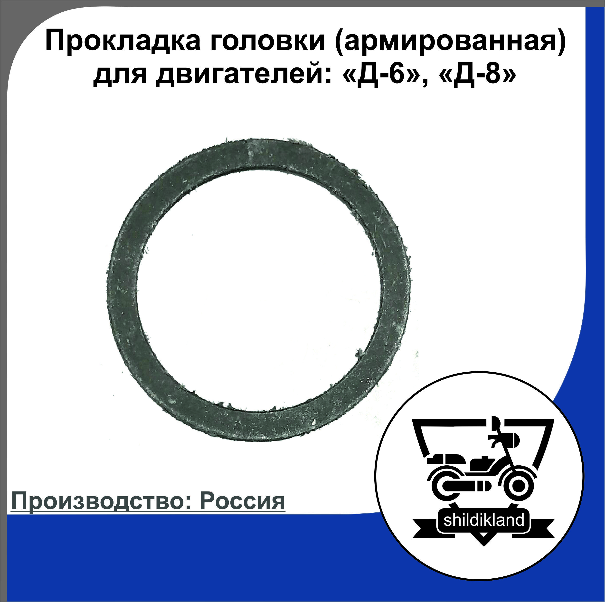 Прокладка головки (армированная) для двигателей : Д-6, Д-8