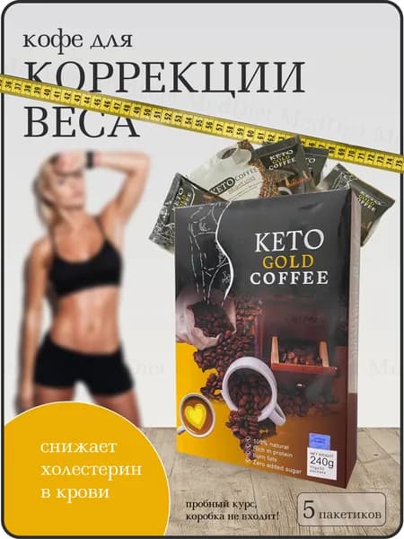 Кофе для похудения и снижения аппетита Keto Gold Coffee