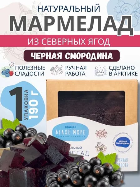 Натуральный мармелад из северных ягод. Черная смородина. 1 х 190г.
