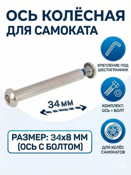 Ось 34 мм колёсная для самоката 8мм длина 34мм с болтом