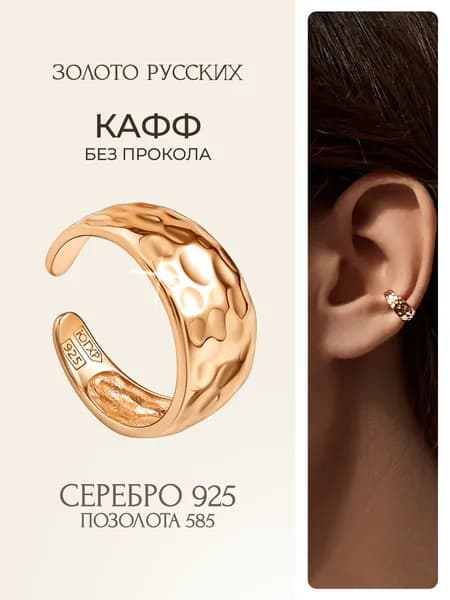 Каффы на ухо без прокола серебро 925