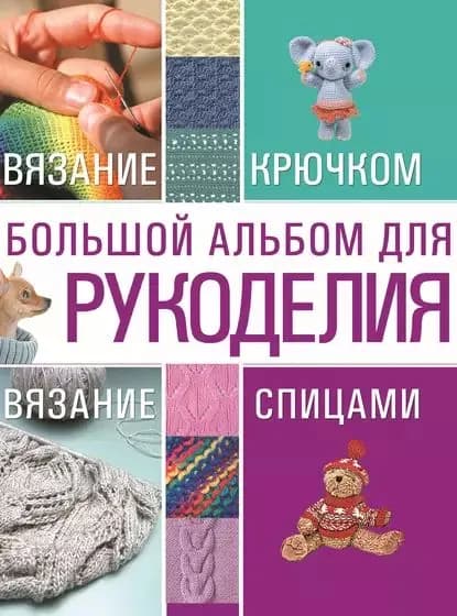 Большой альбом для рукоделия. Вязание крючком. Вязание спицами | Балашова Мария Яковлевна | Электронная книга