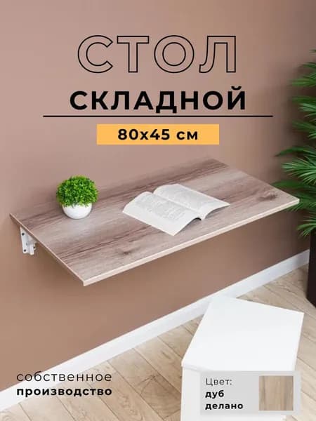 Складной, настенный, подвесной стол 80х45 см, Дуб Делано, белый