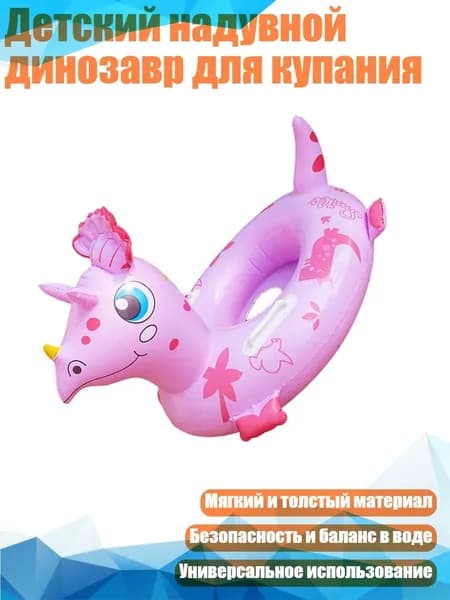 Детский надувной динозавр для купания, - розовый трицератопс
