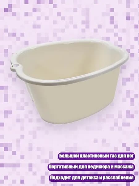 Пластиковый таз для ног с массажем, Бежевый