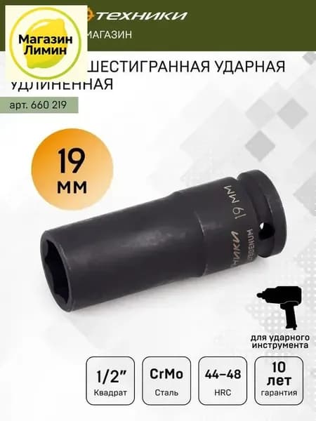 Головка ударная шестигранная удлинённая 19 мм 1/2"
