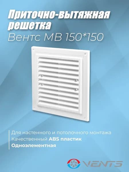 Решетка вентиляционная приточно-вытяжная Вентс МВ 150х150