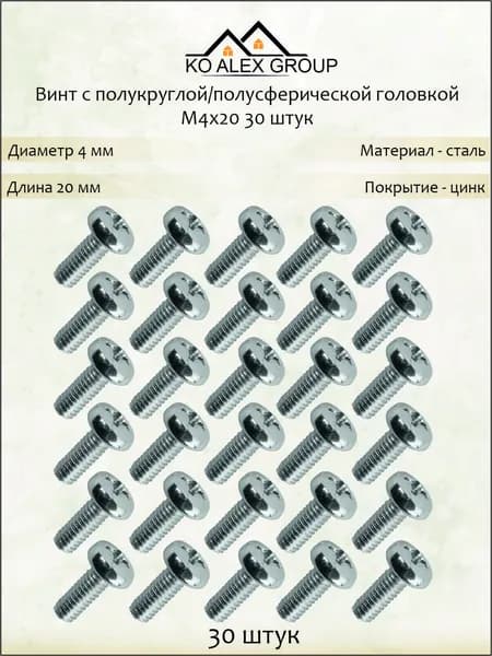 Винт с полукруглой головкой М4х20 DIN 7985, оцинкованная сталь, крестовой шлиц PH, 30 шт KO-A