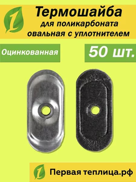 Термошайба для поликарбоната металлическая (оцинкованная) овальная с уплотнителем, 45*20 мм, 50 шт