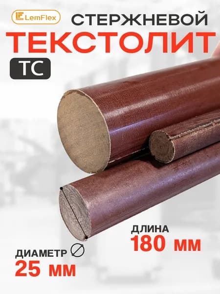 Текстолит стержневой диаметр 25мм, длина 180мм