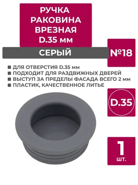Ручка врезная d-35, №18, Серая